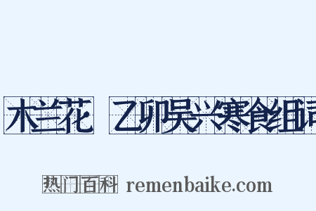木兰花·乙卯吴兴寒食组词是什么意思的图片